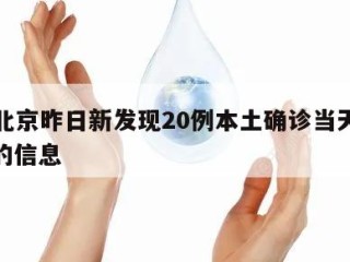关于北京昨日新发现20例本土确诊当天热点㊙️的信息