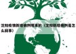 沈阳疫情新增病例哪来的（沈阳新增病例是怎么回事）