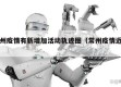 常州疫情有新增加活动轨迹图（常州疫情近况）