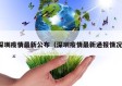 深圳疫情最新公布（深圳疫情最新通报情况）
