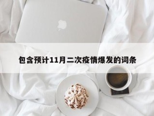 包含预计11月二次疫情爆发的词条