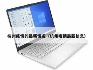杭州疫情的最新情况（杭州疫情最新信息）