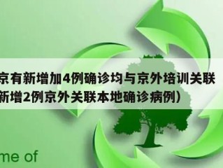 北京有新增加4例确诊均与京外培训关联（北京新增2例京外关联本地确诊病例）