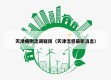 天津病例流调疑团（天津流感最新消息）