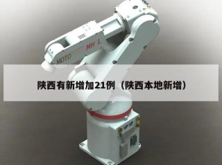 陕西有新增加21例（陕西本地新增）