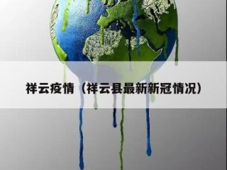 祥云疫情（祥云县最新新冠情况）