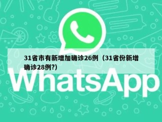 31省市有新增加确诊26例（31省份新增确诊28例?）