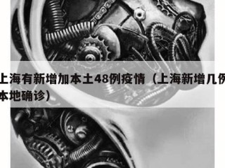 上海有新增加本土48例疫情（上海新增几例本地确诊）