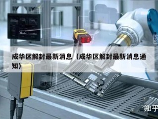 成华区解封最新消息（成华区解封最新消息通知）
