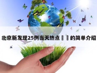 北京新发现25例当天热点㊙️的简单介绍
