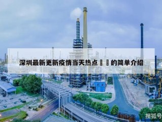 深圳最新更新疫情当天热点㊙️的简单介绍