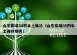 山东新增88例本土确诊（山东新增88例本土确诊病例）