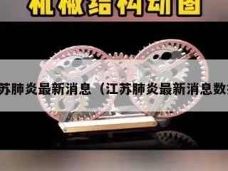 江苏肺炎最新消息（江苏肺炎最新消息数据）