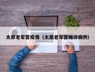太原老军营疫情（太原老军营确诊病例）