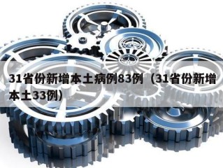 31省份新增本土病例83例（31省份新增本土33例）