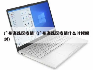 广州海珠区疫情（广州海珠区疫情什么时候解封）