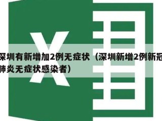 深圳有新增加2例无症状（深圳新增2例新冠肺炎无症状感染者）