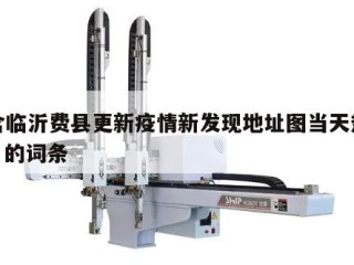 包含临沂费县更新疫情新发现地址图当天热点㊙️的词条