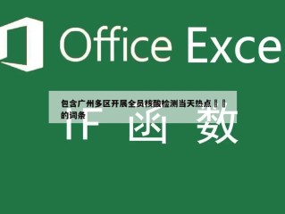 包含广州多区开展全员核酸检测当天热点㊙️的词条
