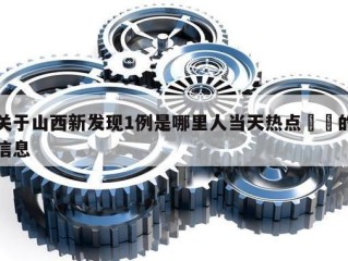 关于山西新发现1例是哪里人当天热点㊙️的信息