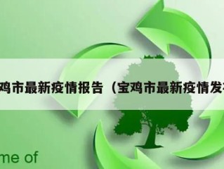 宝鸡市最新疫情报告（宝鸡市最新疫情发布）