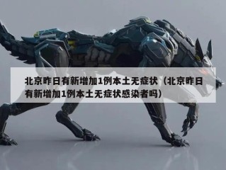 北京昨日有新增加1例本土无症状（北京昨日有新增加1例本土无症状感染者吗）