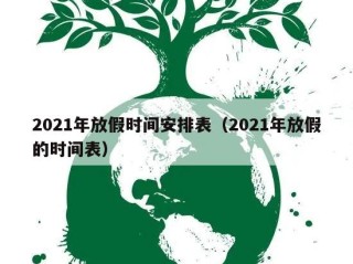 2021年放假时间安排表（2021年放假的时间表）