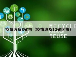 疫情波及8省市（疫情波及12省区市）