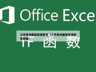 江苏常州最新疫情报告（江苏常州最新疫情报告数据）