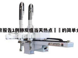 北京报告1例肺炭疽当天热点㊙️的简单介绍