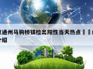 北京通州马驹桥镇检出阳性当天热点㊙️的简单介绍