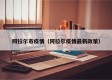 阿拉尔市疫情（阿拉尔疫情最新政策）