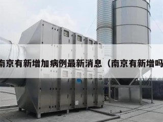 南京有新增加病例最新消息（南京有新增吗）
