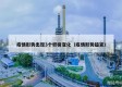 疫情形势出现3个积极变化（疫情形势趋紧）