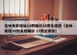吉林有新增加14例确诊18例无症状（吉林新增30例本地确诊 17例无症状）
