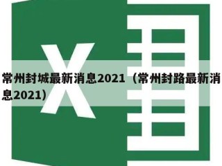 常州封城最新消息2021（常州封路最新消息2021）