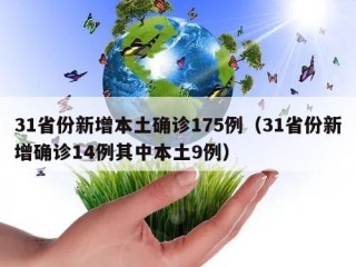31省份新增本土确诊175例（31省份新增确诊14例其中本土9例）