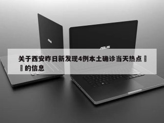 关于西安昨日新发现4例本土确诊当天热点㊙️的信息