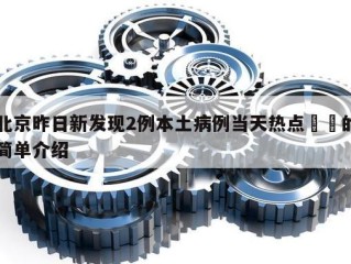 北京昨日新发现2例本土病例当天热点㊙️的简单介绍