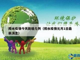 陵水疫情今天新增几例（陵水疫情元月1日最新消息）