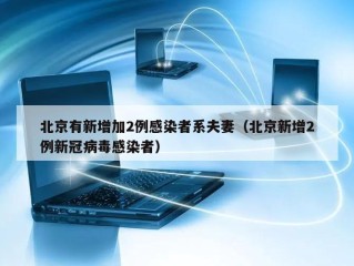 北京有新增加2例感染者系夫妻（北京新增2例新冠病毒感染者）