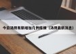 今日汤阴有新增加几例疫情（汤阴最新消息）
