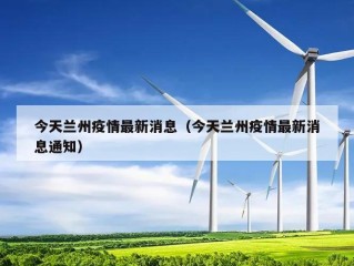今天兰州疫情最新消息（今天兰州疫情最新消息通知）