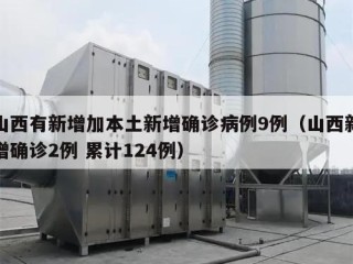 山西有新增加本土新增确诊病例9例（山西新增确诊2例 累计124例）
