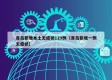 青岛新增本土无症状129例（青岛新增一例无症状）