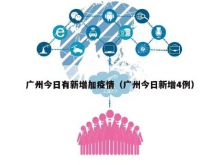 广州今日有新增加疫情（广州今日新增4例）