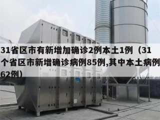 31省区市有新增加确诊2例本土1例（31个省区市新增确诊病例85例,其中本土病例62例）