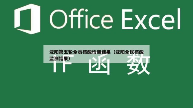 沈阳第五轮全员核酸检测结果（沈阳全民核酸监测结果）