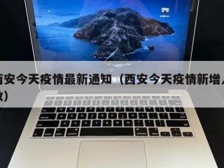 西安今天疫情最新通知（西安今天疫情新增人数）