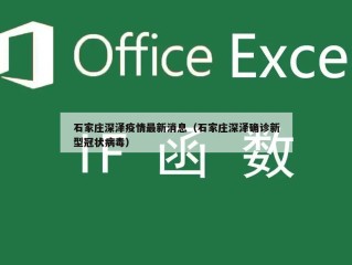 石家庄深泽疫情最新消息（石家庄深泽确诊新型冠状病毒）